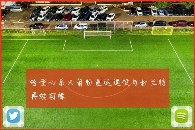 哈登心系火箭盼重返退役与杜兰特再续前缘