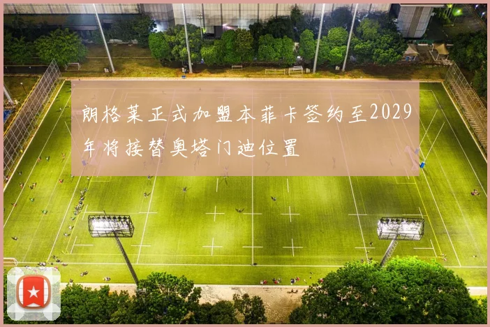 朗格莱正式加盟本菲卡签约至2029年将接替奥塔门迪位置