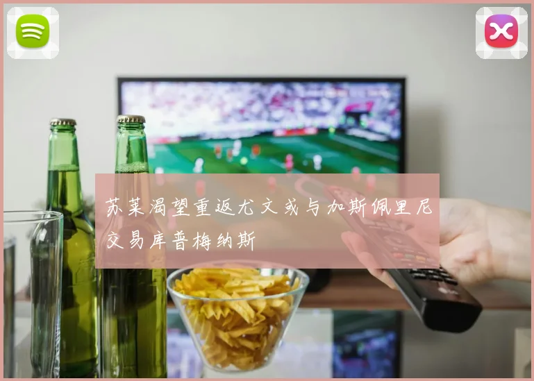 苏莱渴望重返尤文或与加斯佩里尼交易库普梅纳斯