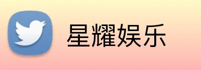 星耀娱乐 Logo